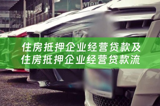  住房抵押企业经营贷款及住房抵押企业经营贷款流程