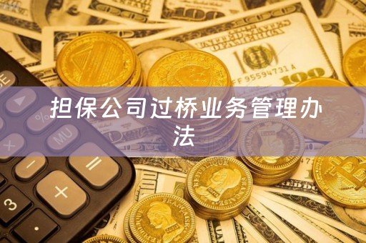  担保公司过桥业务管理办法