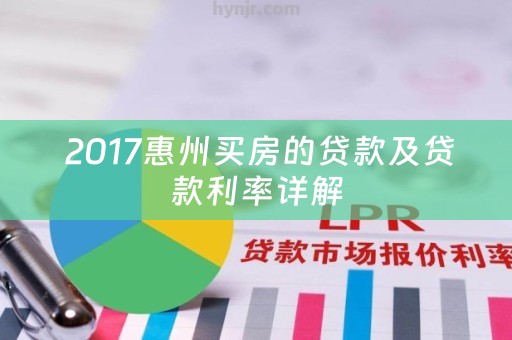  2017惠州买房的贷款及贷款利率详解