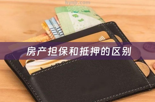  房产担保和抵押的区别