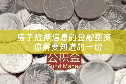  房子抵押信息的金融垫资：你需要知道的一切