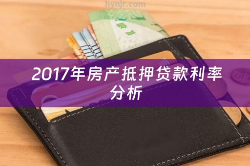  2017年房产抵押贷款利率分析