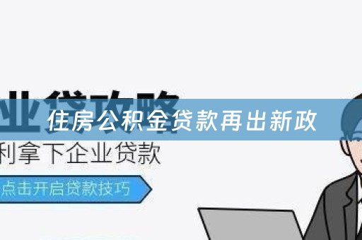 住房公积金贷款再出新政