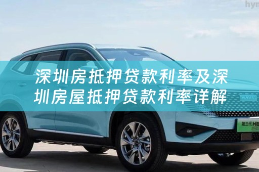  深圳房抵押贷款利率及深圳房屋抵押贷款利率详解