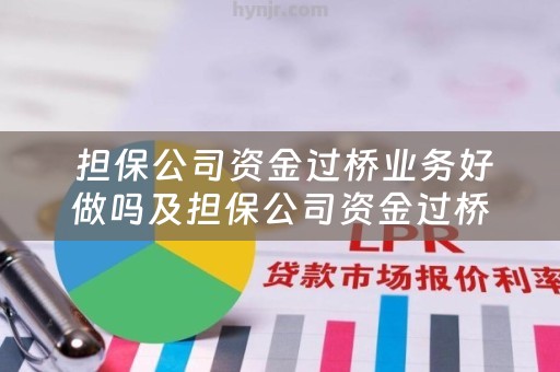  担保公司资金过桥业务好做吗及担保公司资金过桥业务好做吗知乎