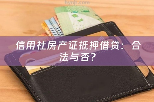  信用社房产证抵押借贷：合法与否？