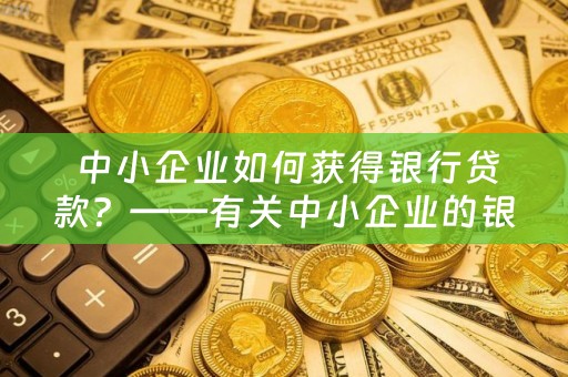  中小企业如何获得银行贷款？——有关中小企业的银行贷款新闻报道