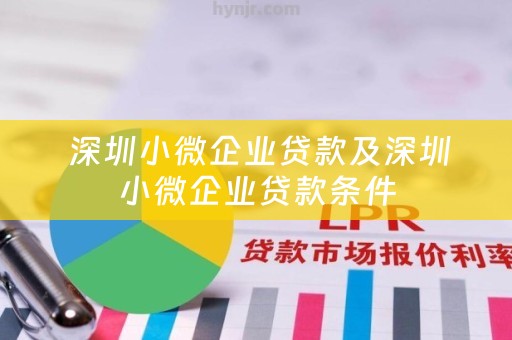  深圳小微企业贷款及深圳小微企业贷款条件