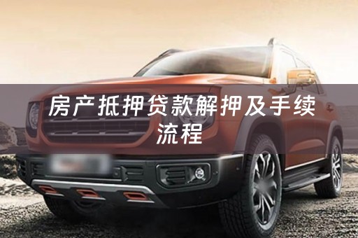  房产抵押贷款解押及手续流程