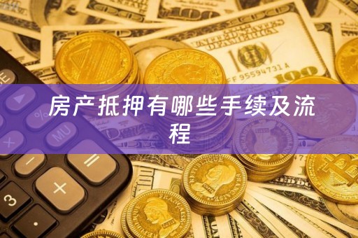  房产抵押有哪些手续及流程