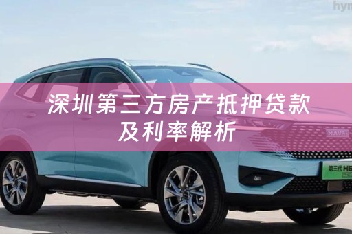  深圳第三方房产抵押贷款及利率解析