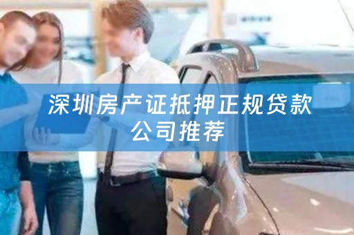  深圳房产证抵押正规贷款公司推荐