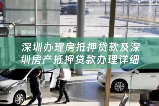  深圳办理房抵押贷款及深圳房产抵押贷款办理详细指南