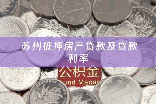 苏州抵押房产贷款及贷款利率