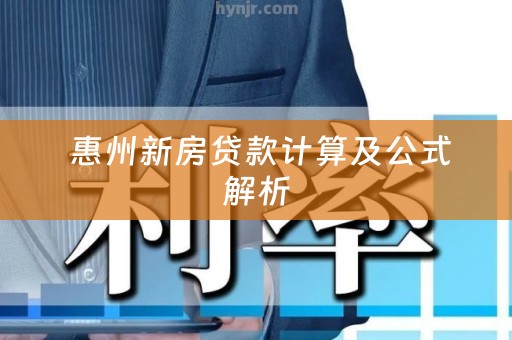  惠州新房贷款计算及公式解析
