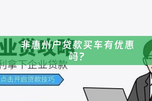  非惠州户贷款买车有优惠吗？