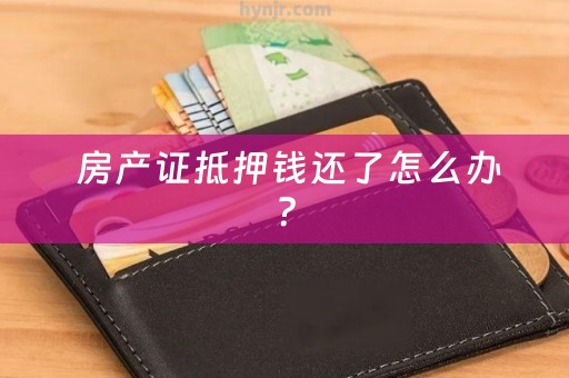  房产证抵押钱还了怎么办？