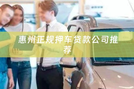  惠州正规押车贷款公司推荐