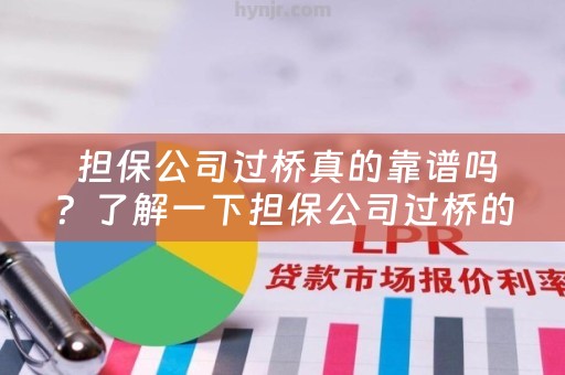  担保公司过桥真的靠谱吗？了解一下担保公司过桥的意思