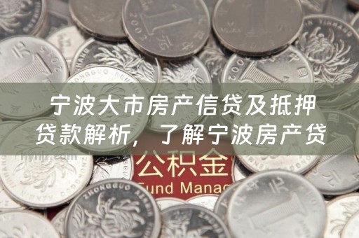  宁波大市房产信贷及抵押贷款解析，了解宁波房产贷款贴吧