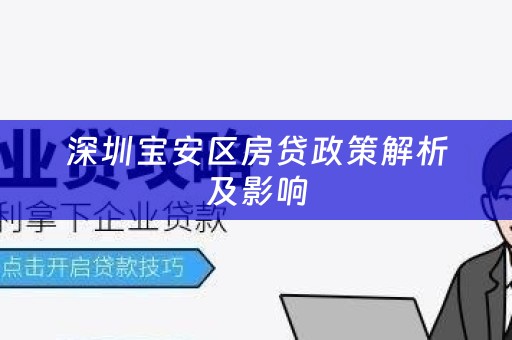 深圳宝安区房贷政策解析及影响