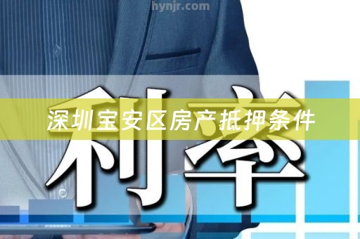深圳宝安区房产抵押条件