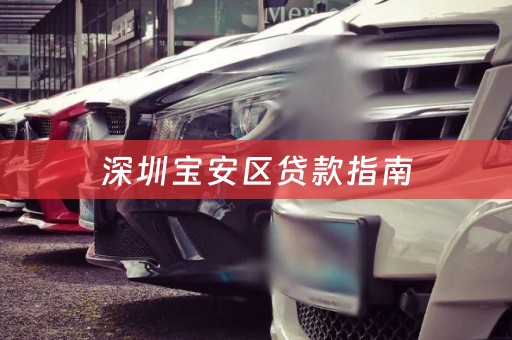 深圳宝安区贷款指南