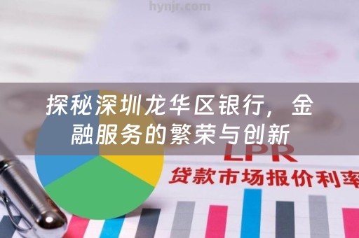探秘深圳龙华区银行，金融服务的繁荣与创新