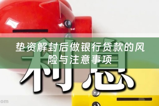 垫资解封后做银行贷款的风险与注意事项