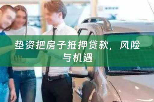 垫资把房子抵押贷款，风险与机遇