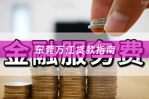 东莞万江贷款指南