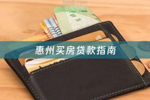 惠州买房贷款指南