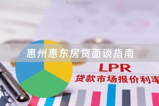 惠州惠东房贷面谈指南