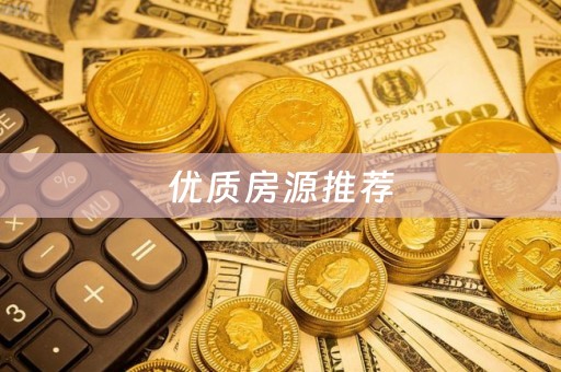 优质房源推荐