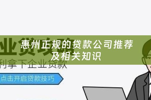  惠州正规的贷款公司推荐及相关知识