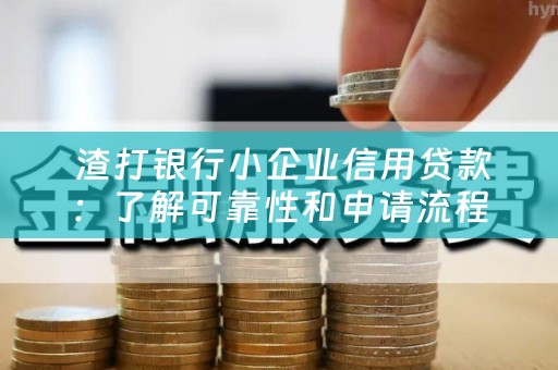  渣打银行小企业信用贷款：了解可靠性和申请流程