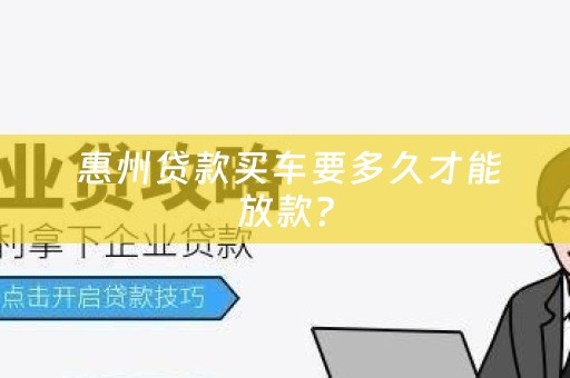  惠州贷款买车要多久才能放款？