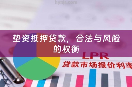 垫资抵押贷款，合法与风险的权衡