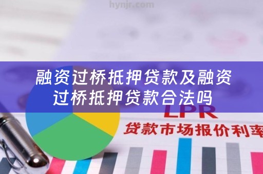  融资过桥抵押贷款及融资过桥抵押贷款合法吗