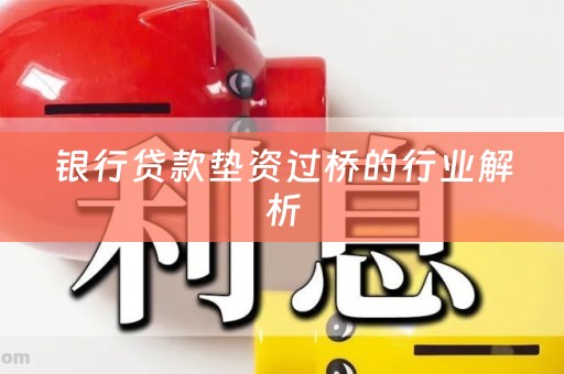 银行贷款垫资过桥的行业解析