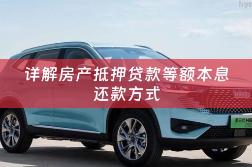 详解房产抵押贷款等额本息还款方式