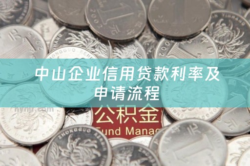  中山企业信用贷款利率及申请流程