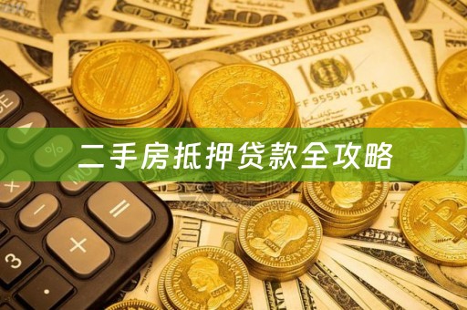 二手房抵押贷款全攻略
