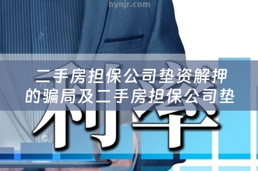  二手房担保公司垫资解押的骗局及二手房担保公司垫资解押的骗局有哪些