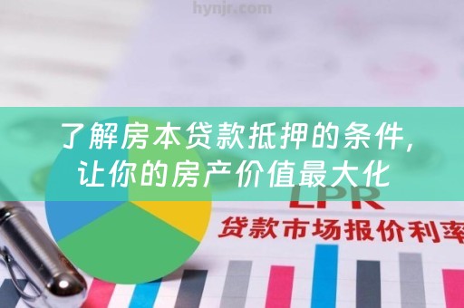 了解房本贷款抵押的条件，让你的房产价值最大化