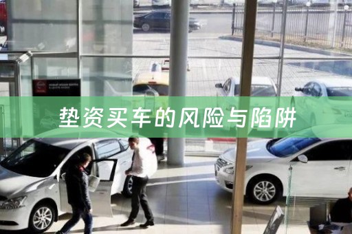 垫资买车的风险与陷阱