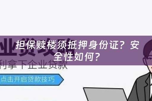  担保赎楼须抵押身份证？安全性如何？