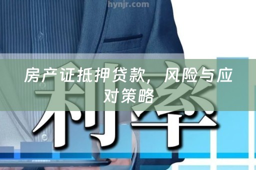 房产证抵押贷款，风险与应对策略