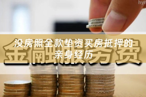 没房照全款垫资买房抵押的亲身经历