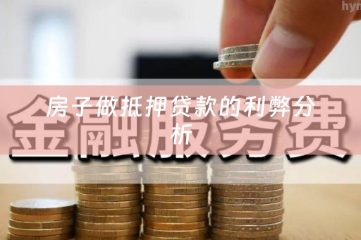 房子做抵押贷款的利弊分析